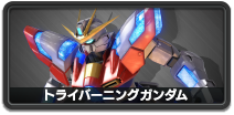 トライバーニングガンダム