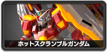 ホットスクランブルガンダム