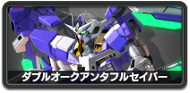 ダブルオークアンタフルセイバー