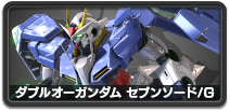 ダブルオーガンダムセブンソード/G