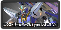 エクストリームガンダムtype-レオスII Vs.